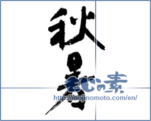 Japanese calligraphy "秋暑 (lingering heat)" [3791]
