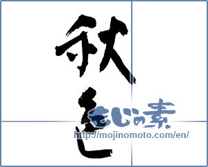 Japanese calligraphy "秋色 (autumn scenery)" [3792]