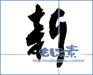 Japanese calligraphy "新 (new)" [3793]