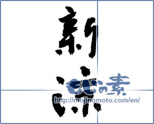 Japanese calligraphy "新涼 (coolness of autumn)" [3794]