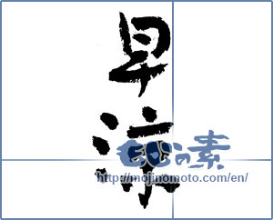 Japanese calligraphy "早涼" [3795]