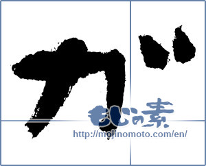 Japanese calligraphy "ガ (KATAKANA LETTER GA)" [3854]