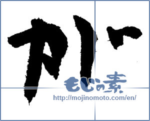 Japanese calligraphy "が (HIRAGANA LETTER GA)" [3855]