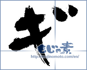Japanese calligraphy "ギ (KATAKANA LETTER GI)" [3856]