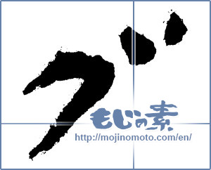 Japanese calligraphy "グ (KATAKANA LETTER GU)" [3858]