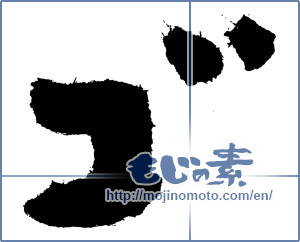 Japanese calligraphy "ゴ (KATAKANA LETTER GO)" [3862]