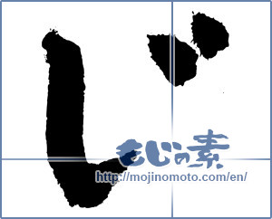 Japanese calligraphy "じ (HIRAGANA LETTER ZI,JI)" [3868]