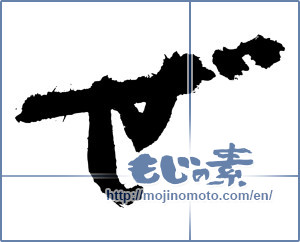 Japanese calligraphy " (HIRAGANA LETTER ZE)" [3872]