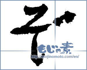 Japanese calligraphy "ぞ (HIRAGANA LETTER ZO)" [3874]