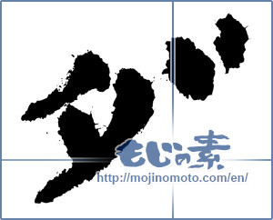 Japanese calligraphy "ダ (KATAKANA LETTER DA)" [3875]