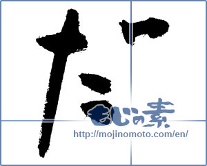 Japanese calligraphy "だ (HIRAGANA LETTER DA)" [3876]