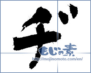 Japanese calligraphy "ヂ (KATAKANA LETTER DI)" [3877]