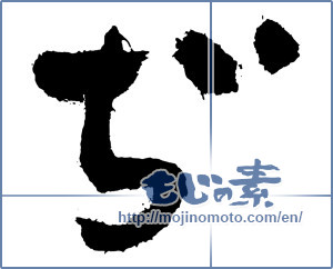 Japanese calligraphy "ぢ (HIRAGANA LETTER DI)" [3878]