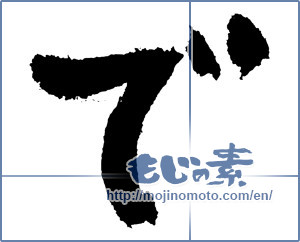 Japanese calligraphy "で (HIRAGANA LETTER DE)" [3882]