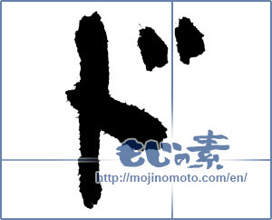 Japanese calligraphy "ド (KATAKANA LETTER DO)" [3883]