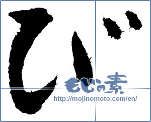 Japanese calligraphy "び (HIRAGANA LETTER BI)" [3888]