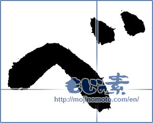 Japanese calligraphy "ベ (KATAKANA LETTER BE)" [3891]