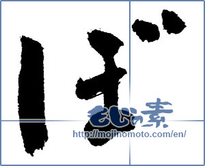 Japanese calligraphy "ぼ (HIRAGANA LETTER BO)" [3894]