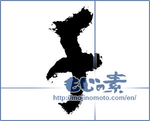 Japanese calligraphy "子 (Child)" [3896]
