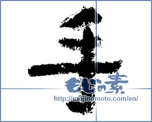 Japanese calligraphy "手 (hand)" [3900]