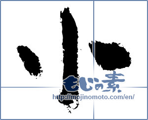 Japanese calligraphy "小 (small)" [3903]