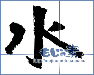 Japanese calligraphy "水 (water)" [3907]