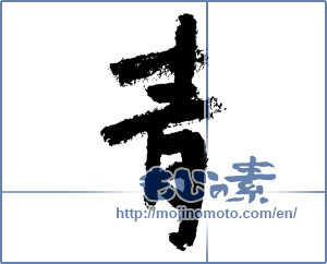 Japanese calligraphy "青 (blue)" [3910]