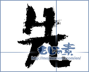 Japanese calligraphy "先 (Destination)" [3913]