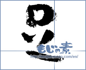 Japanese calligraphy "足 (foot)" [3917]