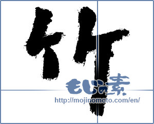 Japanese calligraphy "竹 (bamboo)" [3921]