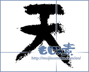 Japanese calligraphy "天 (Heaven)" [3925]
