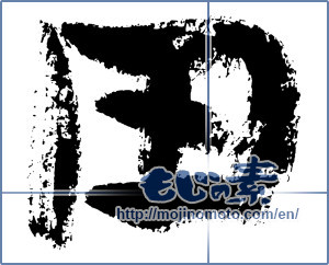 Japanese calligraphy "田 (rice field)" [3926]