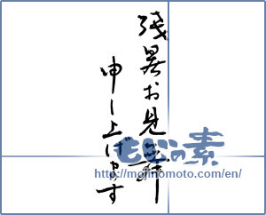 Japanese calligraphy "残暑お見舞申し上げます (I would like lingering sympathy)" [3933]