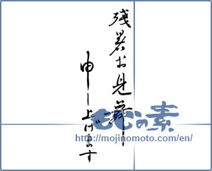 Japanese calligraphy "残暑お見舞申し上げます (I would like lingering sympathy)" [3934]