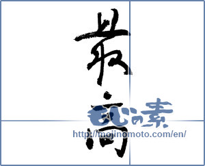 Japanese calligraphy "最高 (highest)" [3961]