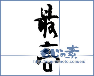 Japanese calligraphy "最高 (highest)" [3962]