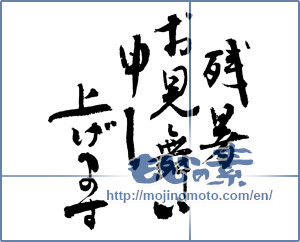 Japanese calligraphy "残暑お見舞い申し上げます (I would like lingering sympathy)" [3963]