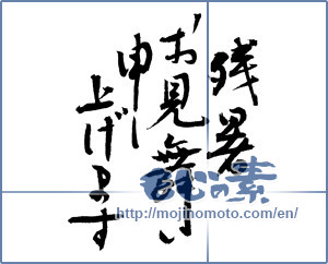 Japanese calligraphy "残暑お見舞い申し上げます (I would like lingering sympathy)" [3964]