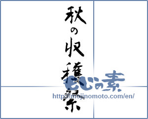 Japanese calligraphy "秋の収穫祭 (Harvest festival of autumn)" [3965]