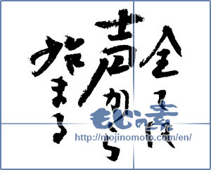 Japanese calligraphy "全ては声から始まる (All begins with voice)" [3968]