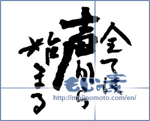 Japanese calligraphy "全ては声から始まる (All begins with voice)" [3969]