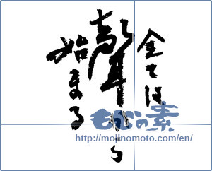 Japanese calligraphy "全ては声から始まる (All begins with voice)" [3972]