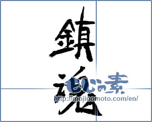 Japanese calligraphy "鎮魂 (Repose of souls)" [3973]