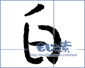Japanese calligraphy "白 (white)" [3974]