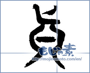 Japanese calligraphy "眞" [3975]