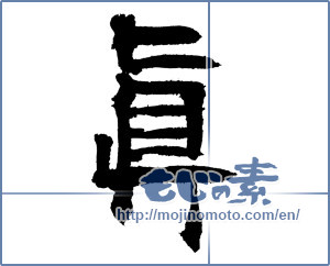 Japanese calligraphy "眞" [3976]