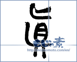 Japanese calligraphy "眞" [3977]