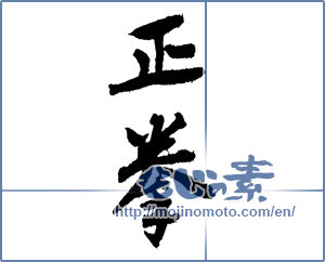 Japanese calligraphy "正拳 (Positive fist)" [3979]