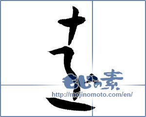 Japanese calligraphy "遠 (distant)" [4041]