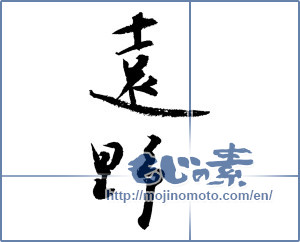 Japanese calligraphy "遠野 (Toono [place name])" [4042]